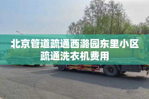 北京管道疏通西潞园东里小区疏通洗衣机费用