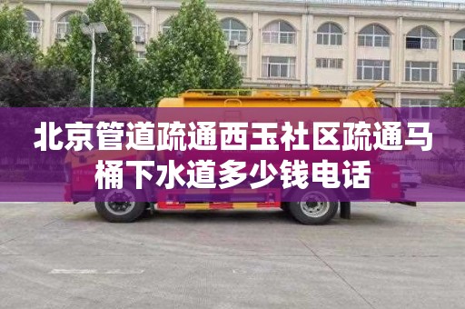 北京管道疏通西玉社区疏通马桶下水道多少钱电话