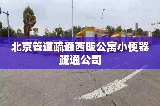 北京管道疏通西畈公寓小便器疏通公司