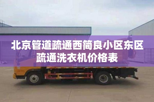 北京管道疏通西简良小区东区疏通洗衣机价格表