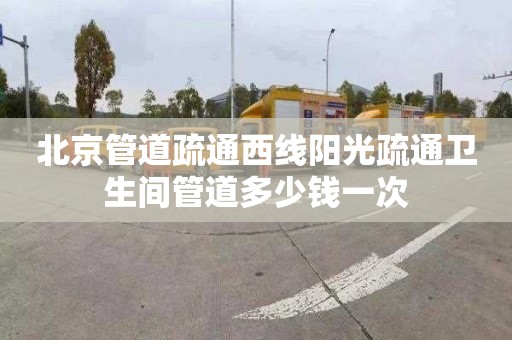 北京管道疏通西线阳光疏通卫生间管道多少钱一次