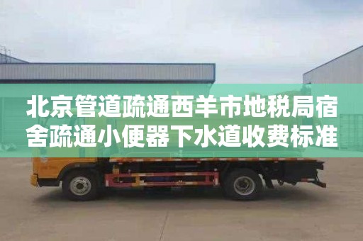 北京管道疏通西羊市地税局宿舍疏通小便器下水道收费标准