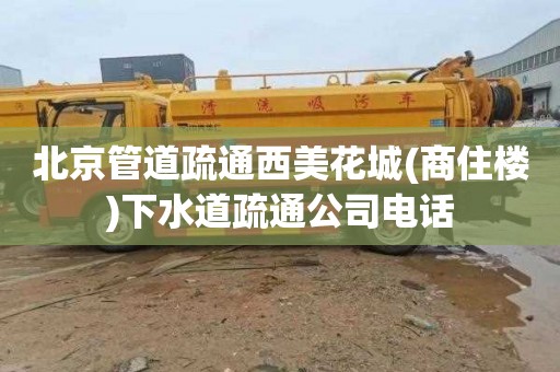 北京管道疏通西美花城(商住楼)下水道疏通公司电话