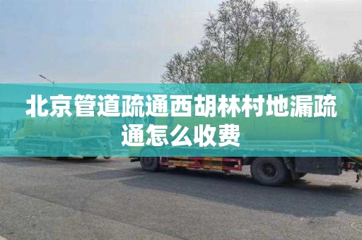 北京管道疏通西胡林村地漏疏通怎么收费