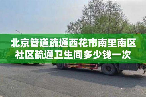 北京管道疏通西花市南里南区社区疏通卫生间多少钱一次