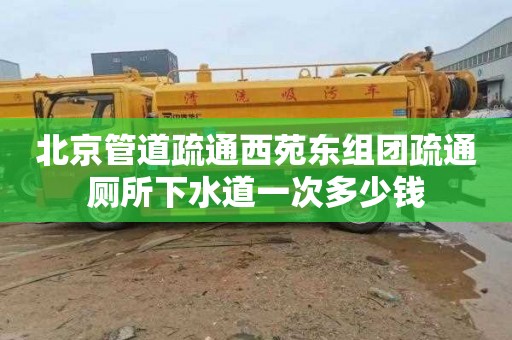 北京管道疏通西苑东组团疏通厕所下水道一次多少钱