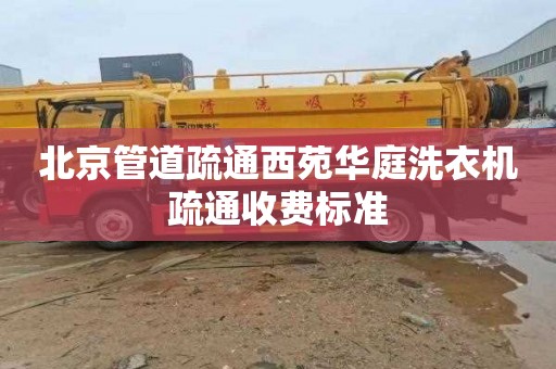 北京管道疏通西苑华庭洗衣机疏通收费标准
