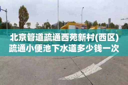 北京管道疏通西苑新村(西区)疏通小便池下水道多少钱一次