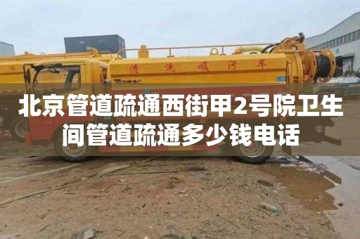 北京管道疏通西街甲2号院卫生间管道疏通多少钱电话