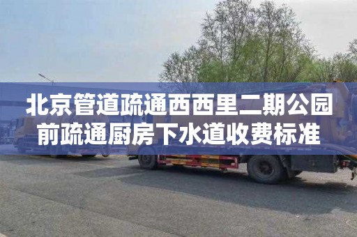 北京管道疏通西西里二期公园前疏通厨房下水道收费标准