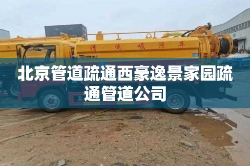 北京管道疏通西豪逸景家园疏通管道公司