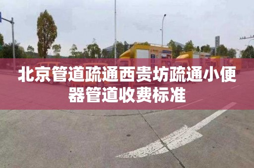 北京管道疏通西贵坊疏通小便器管道收费标准