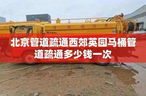 北京管道疏通西郊英园马桶管道疏通多少钱一次