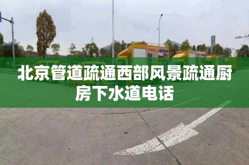 北京管道疏通西部风景疏通厨房下水道电话