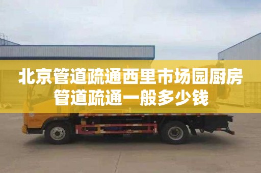 北京管道疏通西里市场园厨房管道疏通一般多少钱