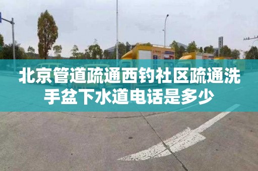 北京管道疏通西钓社区疏通洗手盆下水道电话是多少