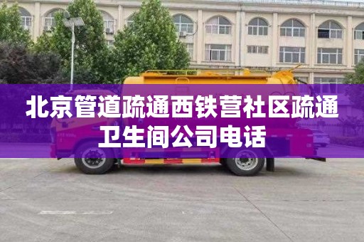 北京管道疏通西铁营社区疏通卫生间公司电话