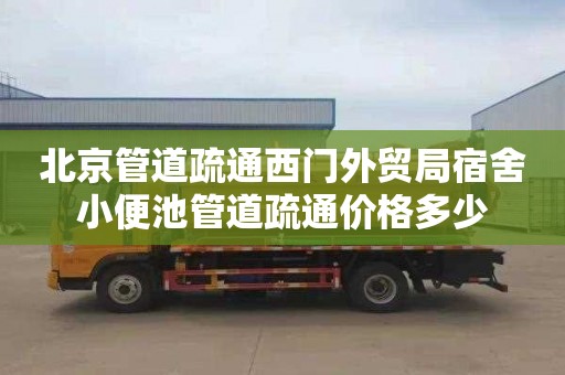 北京管道疏通西门外贸局宿舍小便池管道疏通价格多少