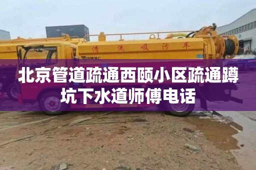 北京管道疏通西颐小区疏通蹲坑下水道师傅电话