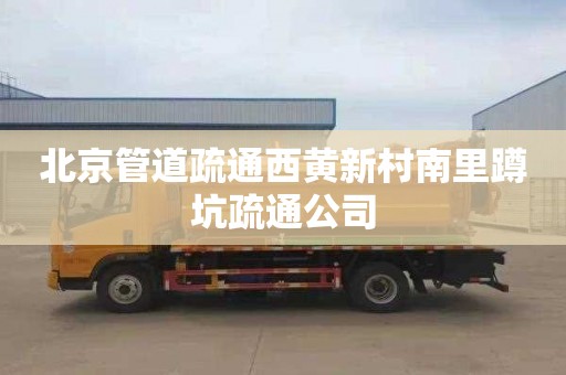 北京管道疏通西黄新村南里蹲坑疏通公司