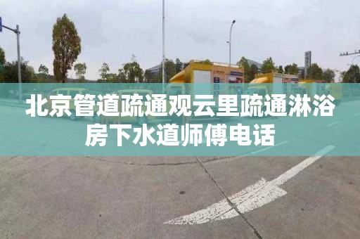 北京管道疏通观云里疏通淋浴房下水道师傅电话