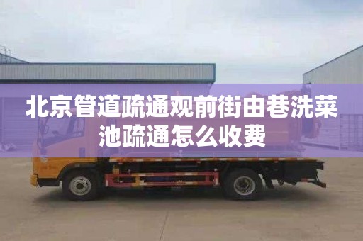 北京管道疏通观前街由巷洗菜池疏通怎么收费