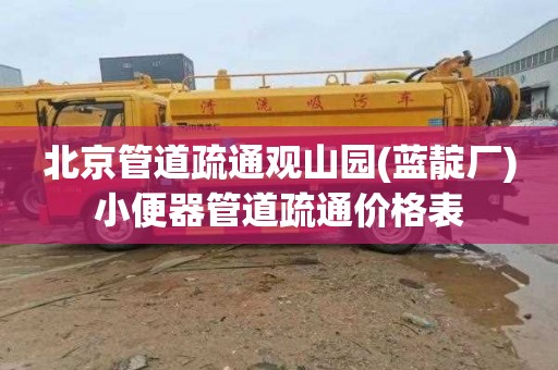 北京管道疏通观山园(蓝靛厂)小便器管道疏通价格表