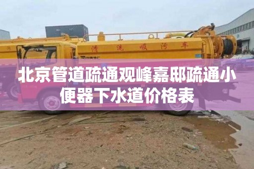北京管道疏通观峰嘉邸疏通小便器下水道价格表