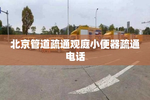 北京管道疏通观庭小便器疏通电话