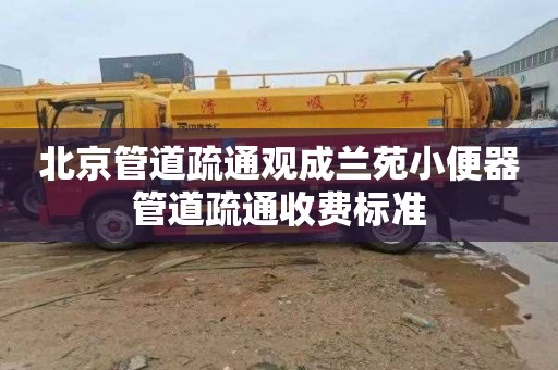北京管道疏通观成兰苑小便器管道疏通收费标准