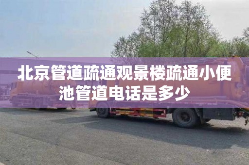 北京管道疏通观景楼疏通小便池管道电话是多少