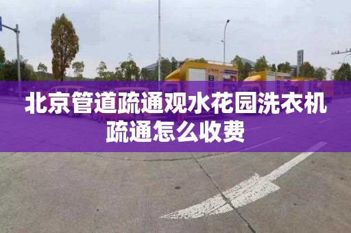 北京管道疏通观水花园洗衣机疏通怎么收费