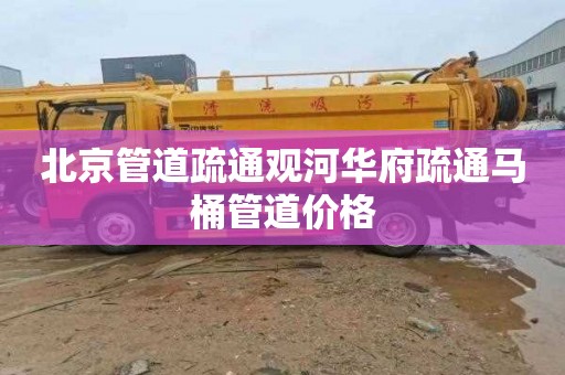北京管道疏通观河华府疏通马桶管道价格