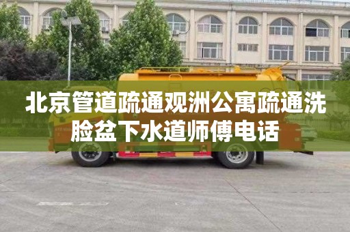 北京管道疏通观洲公寓疏通洗脸盆下水道师傅电话
