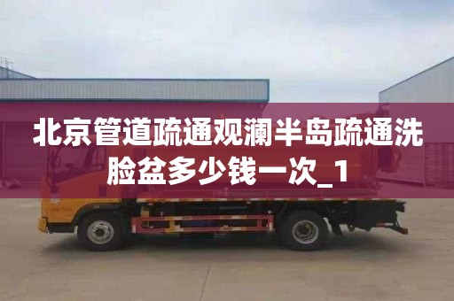 北京管道疏通观澜半岛疏通洗脸盆多少钱一次_1