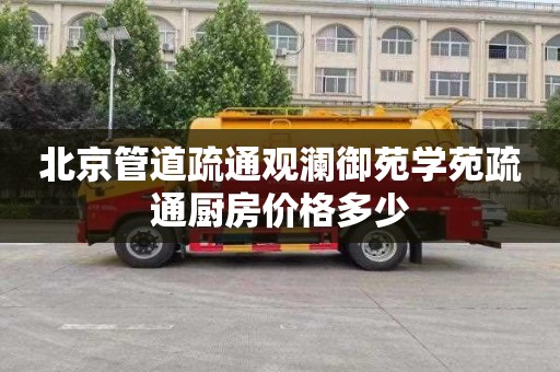 北京管道疏通观澜御苑学苑疏通厨房价格多少