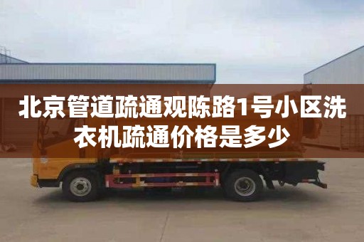 北京管道疏通观陈路1号小区洗衣机疏通价格是多少