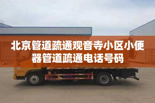 北京管道疏通观音寺小区小便器管道疏通电话号码