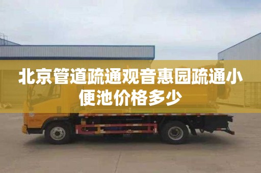 北京管道疏通观音惠园疏通小便池价格多少