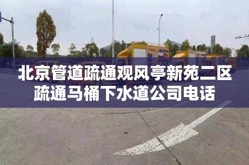 北京管道疏通观风亭新苑二区疏通马桶下水道公司电话
