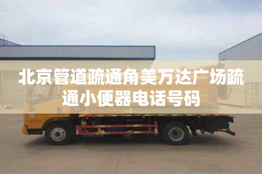 北京管道疏通角美万达广场疏通小便器电话号码