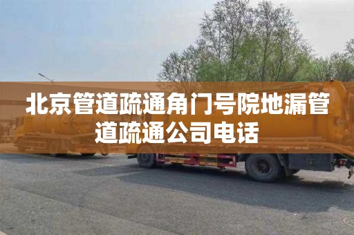北京管道疏通角门号院地漏管道疏通公司电话
