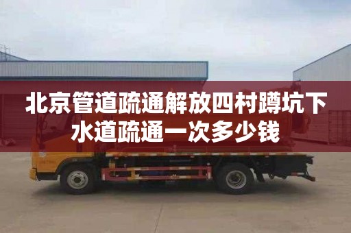 北京管道疏通解放四村蹲坑下水道疏通一次多少钱