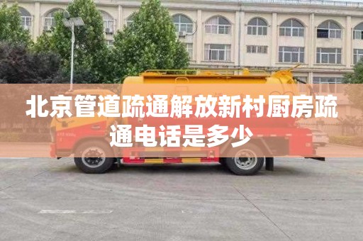 北京管道疏通解放新村厨房疏通电话是多少