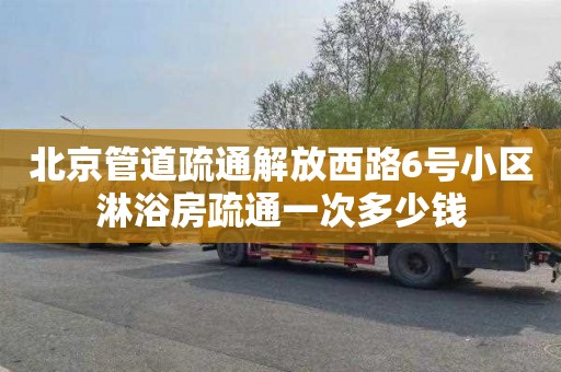 北京管道疏通解放西路6号小区淋浴房疏通一次多少钱