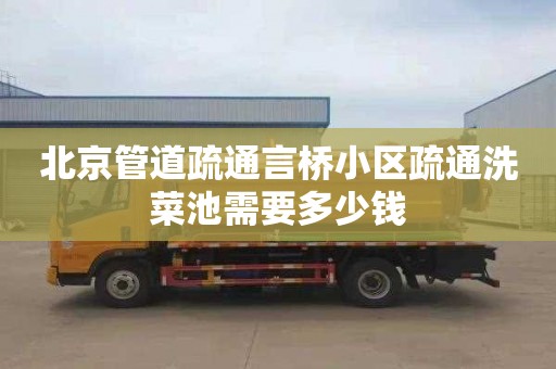 北京管道疏通言桥小区疏通洗菜池需要多少钱
