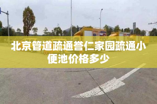 北京管道疏通誉仁家园疏通小便池价格多少
