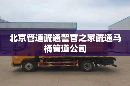 北京管道疏通警官之家疏通马桶管道公司