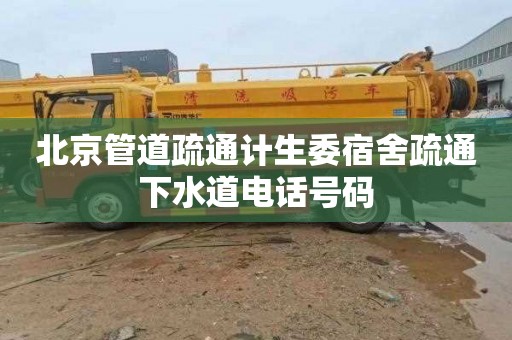 北京管道疏通计生委宿舍疏通下水道电话号码