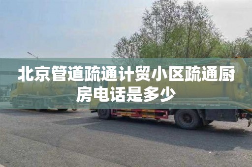 北京管道疏通计贸小区疏通厨房电话是多少